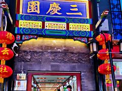 -德云社三庆园