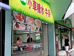 门面-小草糖水(海棠村店)