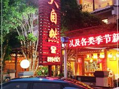 -大自然(鲁家村店)