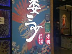 门面-娄三少春饼·烤鸭(合生汇购物中心店)