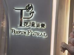 -PARFUM FLORAL花境法餐(南京首店)
