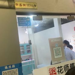 -花师傅