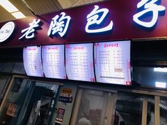 门面-老陶包子铺(南大西南村店)