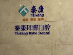 -泰康拜博口腔医院(江北总院)