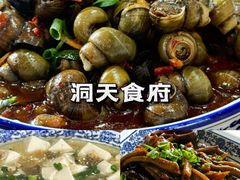 -洞天食府(北大街店)