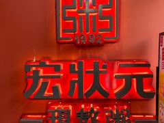 -宏状元现熬粥·京味菜(三里河店)