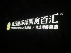 -亚马逊蒸汽活海鲜自助(LCM置汇旭辉广场店)