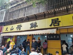 -文山荷鲜居(翠湖店)