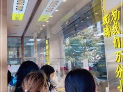 等位区-鲍师傅糕点(文昌阁店)