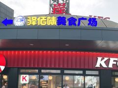 门面-肯德基(大桥北服务区东店)