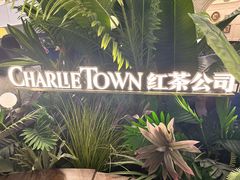-CHARLIETOWN红茶公司(南京万象天地店)