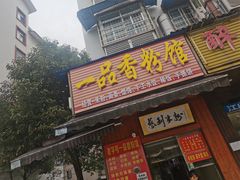 门面-一品香粉馆(官黎路店)