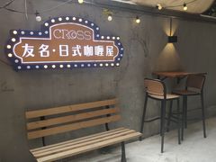 -友名Cross日式咖喱屋(江南大道中店)