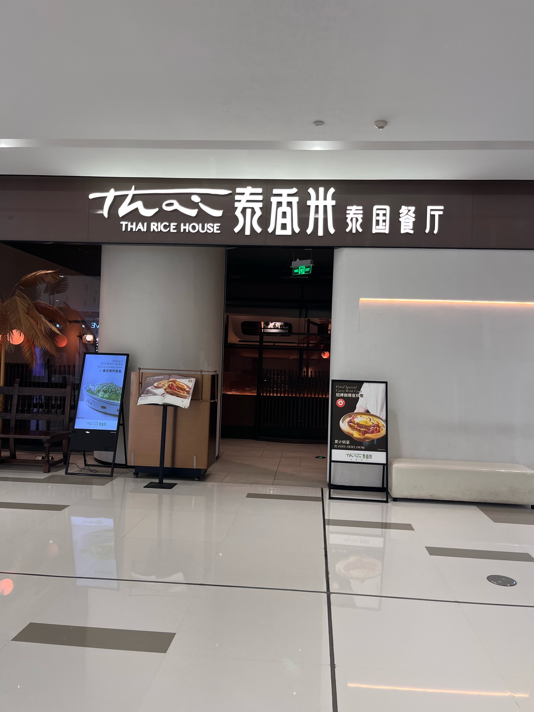 泰香米泰国餐厅总部图片