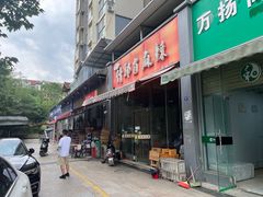 -高记什邡肖麻辣(成都店)