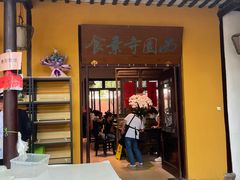 -西园寺素食(西园弄戒幢律寺店)