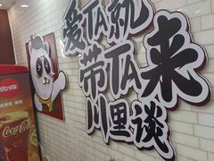 -川里谈·川味小馆(北京路店)
