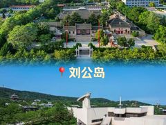 -刘公岛景区