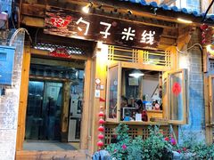 门面-勺子米线·云南传统小吃市集(四方街店)