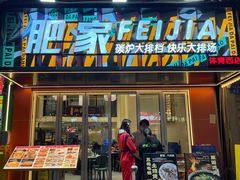 -肥家大排档(天河体育西店)