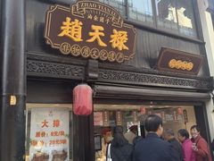 -赵天禄(葑门横街店)