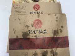 -阿甘锅盔(合生汇购物中心店)