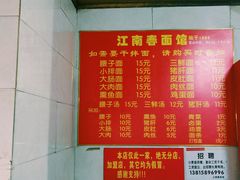 菜单-泰顺江南春面馆