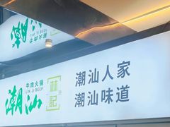 -潮汕林记牛肉火锅(万象天地店)