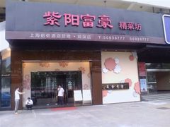iphone_upload_pic-紫阳家宴(源深店)
