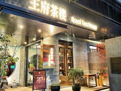 -王府茶楼茶宴·创意菜(朝阳公园店)