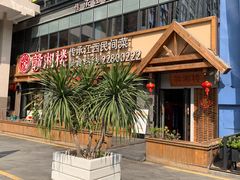 门面-赣湘楼(中骏店)