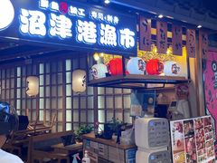 门面-沼津港渔市(宏伊国际广场店)