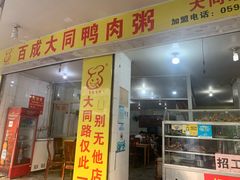 门面-百成大同鸭肉粥(大同总店)