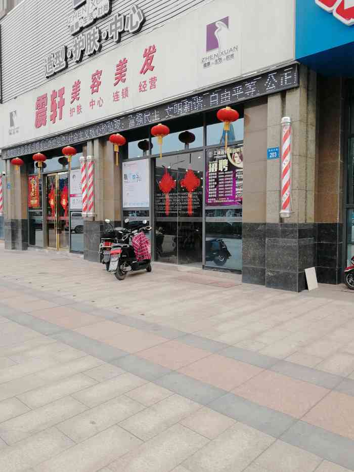 上海震轩美容美发连锁店的地址在江阴市新城东山观镇龙山大街203号