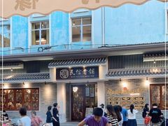 -民信老铺(华盖路店)