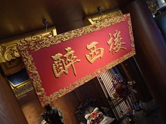-醉西楼·国风茶社