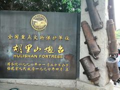 -胡里山炮台