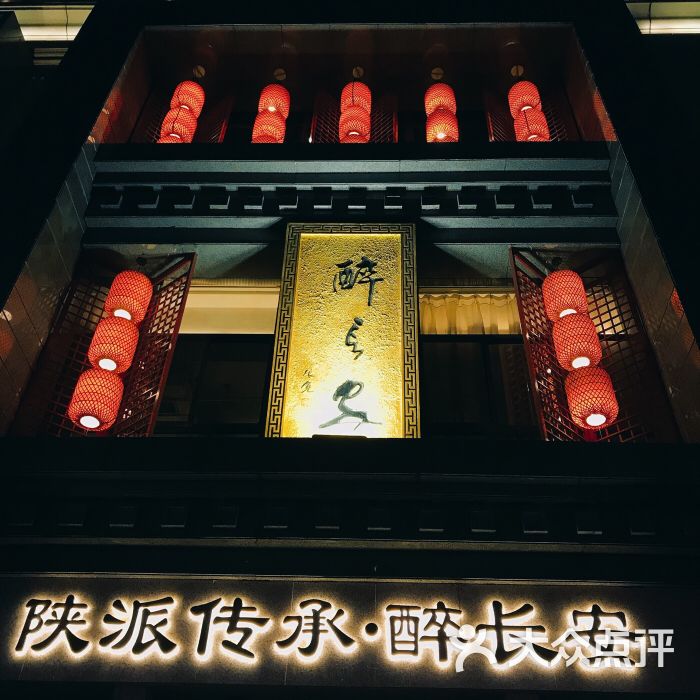 醉长安(钟楼店)图片 第2张