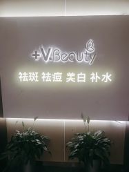 -苑苑vbeauty科技美容SPA