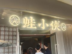 -蛙小侠(珠海华发商都店)