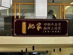 -肥家大排档(天河体育西店)
