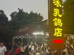 -光明刘冰乳鸽店(光明法政北路店)