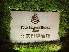 -北京四季酒店