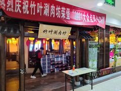 门面-竹叶涮肉坊(总店)