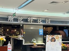 -斯比特花园西餐厅(东方商厦店)