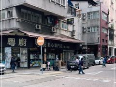 -添好运点心专门店(深水埗店)