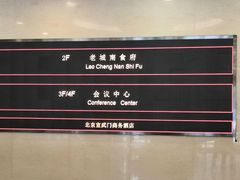 -老城南食府(宣武门东大街店)