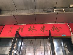 -吉庆桂林米粉·柳州螺蛳粉(港汇广场店)