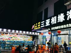 -三亚相缘海鲜·烧烤·糟粕醋(三亚湾店)