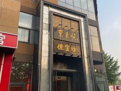 -便宜坊烤鸭店(亦庄京东店)